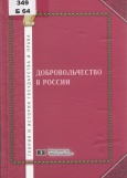 Добровольчество в России : проблемы правового регулирования (история и современность 