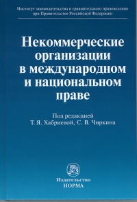 Некоммерческие организации в международном и национальном праве Некоммерческие организации в международном и национальном праве