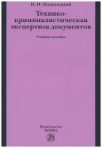 Подволоцкий, И. Н. Технико-криминалистическая экспертиза документов  Подволоцкий, И. Н. Технико-криминалистическая экспертиза документов
