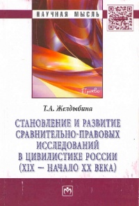 Желдыбина, Т. А. Становление и развитие сравнительно-правовых исследований в цивилистике России (XIX – начало XX века ). Желдыбина, Т. А. Становление и развитие сравнительно-правовых исследований в цивилистике России (XIX – начало XX века ).