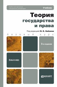 Теория государства и права : учебник для бакалавров / под ред. В. К. Бабаева Теория государства и права : учебник для бакалавров / под ред. В. К. Бабаева