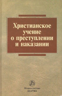 Христианское учение о преступлении и наказании Христианское учение о преступлении и наказании
