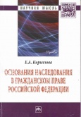 Кириллова, Е. А. Основания наследования в гражданском праве Российской Федерации Кириллова, Е. А. Основания наследования в гражданском праве Российской Федерации