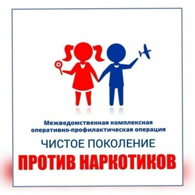 Межведомственная комплексная оперативно-профилактическая операция «Чистое поколение — 2025» Межведомственная комплексная оперативно-профилактическая операция «Чистое поколение — 2025»