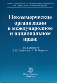 Некоммерческие организации в международном и национальном праве Некоммерческие организации в международном и национальном праве