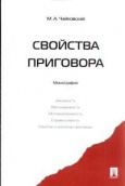 Чайковская, М. А. Свойства приговора  Чайковская, М. А. Свойства приговора