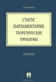Варлен, М. В. Статус парламентария : теоретические проблемы  Варлен, М. В. Статус парламентария : теоретические проблемы