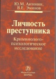 Антонян, Ю. М. Личность преступника. Криминолого-психологическое исследование Антонян, Ю. М. Личность преступника. Криминолого-психологическое исследование