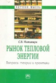 Матиящук, С. В. Рынок тепловой энергии : вопросы теории и практики :  Матиящук, С. В. Рынок тепловой энергии : вопросы теории и практики :