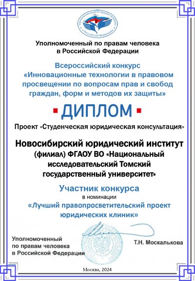 НЮИ (ф) ТГУ был отмечен дипломом конкурса «Инновационные технологии в правовом просвещении» НЮИ (ф) ТГУ был отмечен дипломом конкурса «Инновационные технологии в правовом просвещении»