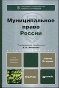Муниципальное право России: учебник для бакалавров Муниципальное право России: учебник для бакалавров