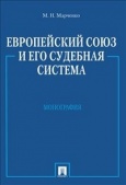 Марченко, М. Н. Европейский союз и его судебная система  Марченко, М. Н. Европейский союз и его судебная система