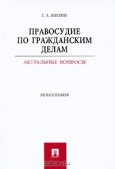 Жилин, Г. А. Правосудие по гражданским делам : актуальные вопросы  Жилин, Г. А. Правосудие по гражданским делам : актуальные вопросы