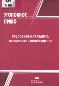 Арямов, А. А. Уголовное наказание: назначение и освобождение  Арямов, А. А. Уголовное наказание: назначение и освобождение