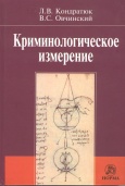 Криминологическое измерение  Криминологическое измерение
