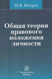 Витрук, Н. В. Общая теория правового положения  личности  Витрук, Н. В. Общая теория правового положения  личности