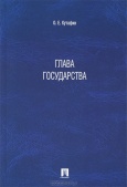 Кутафин, О. Е. Глава государства  Кутафин, О. Е. Глава государства