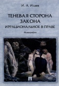 Исаев, И. А. Теневая сторона закона. Иррациональное в праве  Исаев, И. А. Теневая сторона закона. Иррациональное в праве