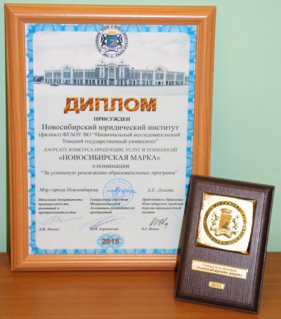 Институт стал лауреатом конкурса «Новосибирская марка»