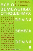 Боголюбов, С. А. Все о земельных отношениях  Боголюбов, С. А. Все о земельных отношениях
