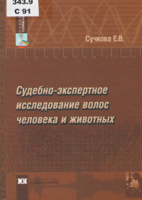 Сучкова, Е. В. Судебно-экспертное исследование волос человека и животных Сучкова, Е. В. Судебно-экспертное исследование волос человека и животных