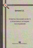 Проверка показаний на месте в проблемных ситуациях расследования
