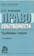 Алексеев, С. С. Право собственности : проблемы теории Алексеев, С. С. Право собственности : проблемы теории