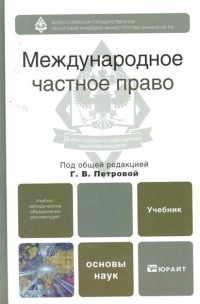 Международное частное право : учебник для бакалавров Международное частное право : учебник для бакалавров