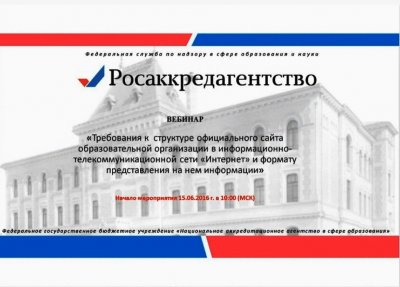 Вебинар по вопросам структуры и содержания официального сайта образовательной организации