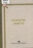 Раскрытие убийств  Раскрытие убийств