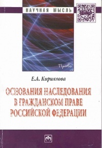 Кириллова, Е. А. Основания наследования в гражданском праве Российской Федерации Кириллова, Е. А. Основания наследования в гражданском праве Российской Федерации