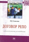 Хлюстов, П. В. Договор репо : цивилистическое исследование  Хлюстов, П. В. Договор репо : цивилистическое исследование