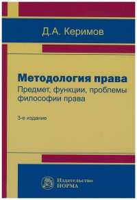 Керимов, Д. А. Методология права : Предмет, функции, проблемы философии права  Керимов, Д. А. Методология права : Предмет, функции, проблемы философии права