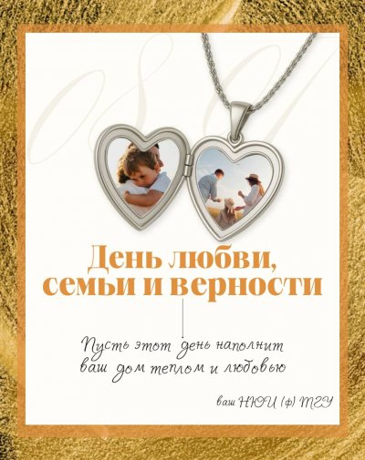 С Днём семьи, любви и верности