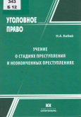 Бабий, Н. А. Учение о стадиях преступления и неоконченных преступлениях Бабий, Н. А. Учение о стадиях преступления и неоконченных преступлениях