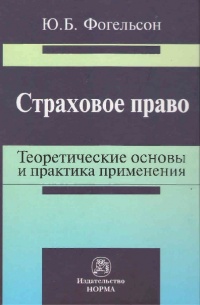 Фогельсон, Ю. Б. Страховое право : теоретические основы и практика применения Фогельсон, Ю. Б. Страховое право : теоретические основы и практика применения