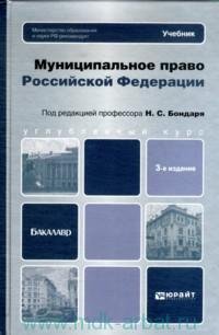 Бондарь, Н. С. Муниципальное право Российской Федерации : учебник для вузов Бондарь, Н. С. Муниципальное право Российской Федерации : учебник для вузов