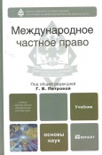Международное частное право : учебник для бакалавров Международное частное право : учебник для бакалавров