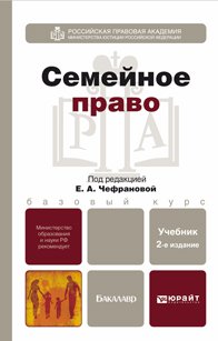 Семейное право : учебник для бакалавров / под ред. Е. А. Чефрановой Семейное право : учебник для бакалавров / под ред. Е. А. Чефрановой