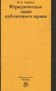 Чиркин, В. Е. Юридическое лицо публичного права  Чиркин, В. Е. Юридическое лицо публичного права