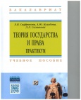 Теория государства и права. Практикум  Теория государства и права. Практикум