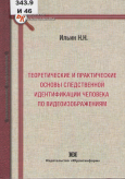 Ильин, Н. Н. Теоретические и практические основы следственной идентификации человека по видеоизображениям Ильин, Н. Н. Теоретические и практические основы следственной идентификации человека по видеоизображениям