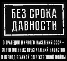 Без срока давности