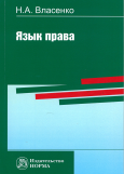 Власенко, Н. А. Язык права Власенко, Н. А. Язык права