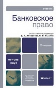 Банковское право : учебник / отв. Ред. Д. Г. Алексеева, С. В. Пыхтин Банковское право : учебник / отв. Ред. Д. Г. Алексеева, С. В. Пыхтин