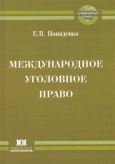 Попаденко, Е. В. Международное уголовное право : учебное пособие. – М. : Юрлитинформ, 2012. – 192 с.