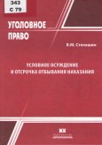 Степашин, В. М. Условное осуждение и отсрочка отбывания наказания  Степашин, В. М. Условное осуждение и отсрочка отбывания наказания