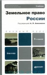 Анисимов, А. П. Земельное право России: учебник для бакалавров Анисимов, А. П. Земельное право России: учебник для бакалавров