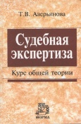 Аверьянова, Т. В. Судебная экспертиза : курс общей теории  Аверьянова, Т. В. Судебная экспертиза : курс общей теории