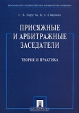 Нарутто, С. В. Присяжные и арбитражные заседатели Нарутто, С. В. Присяжные и арбитражные заседатели